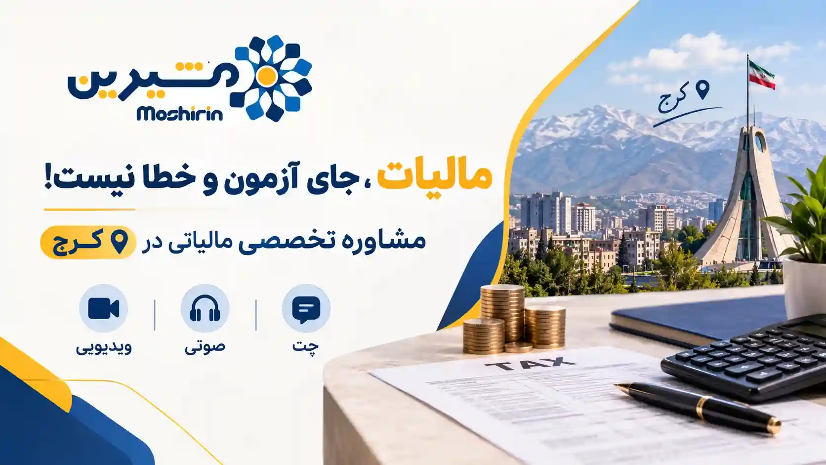 مشاوره مالیاتی  کرج